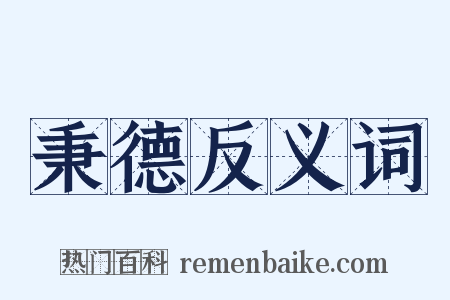 秉德反义词是什么意思的图片
